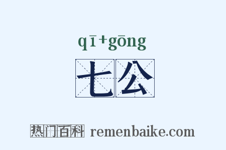 七公是什么意思的图片